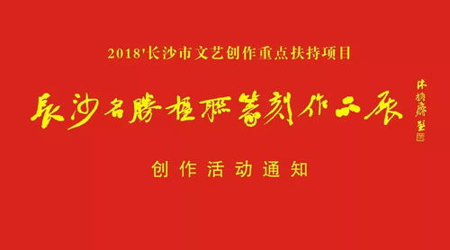 2018年度長(zhǎng)沙市文藝創(chuàng)作重點(diǎn)扶持項(xiàng)目“長(zhǎng)沙名勝楹聯(lián)篆刻作品展”創(chuàng)作活動(dòng)通知